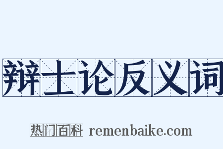 辩士论反义词是什么意思的图片